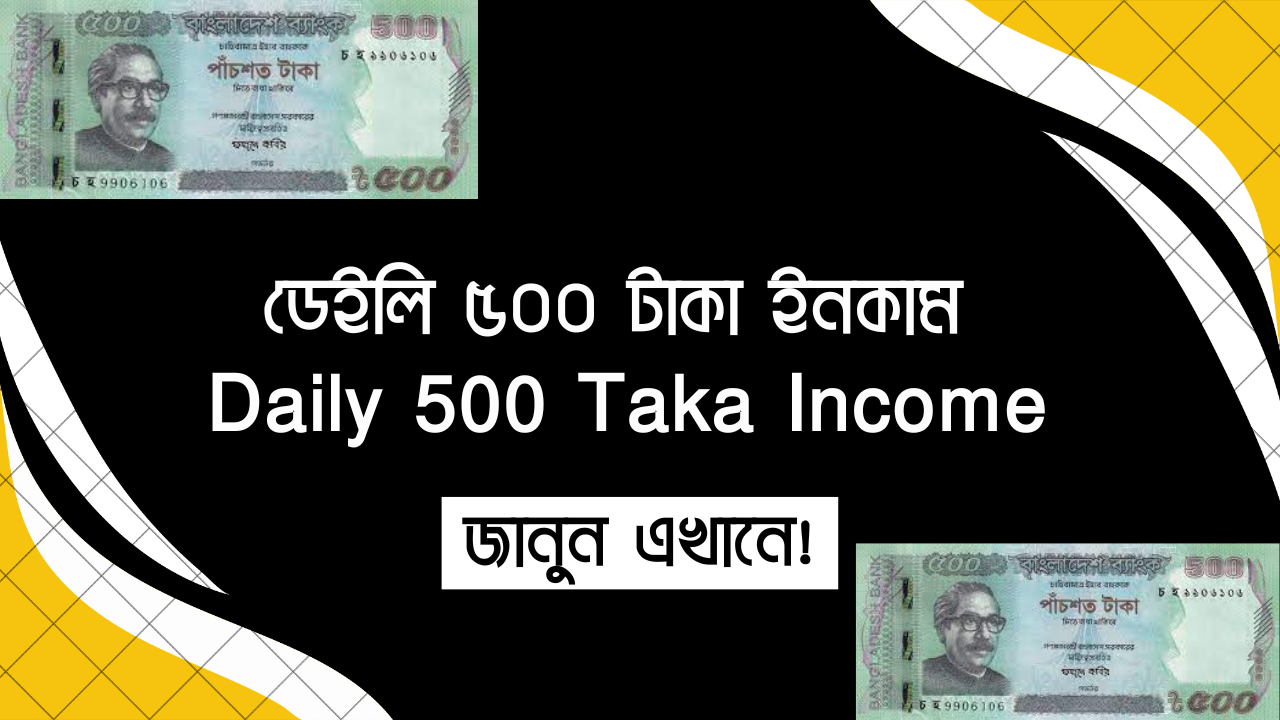 ডেইলি ৫০০ টাকা ইনকাম  Daily 500 Taka Income
